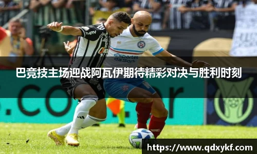 巴竞技主场迎战阿瓦伊期待精彩对决与胜利时刻