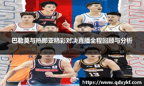 巴勒莫与热那亚精彩对决直播全程回顾与分析