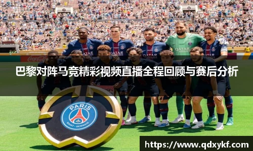 巴黎对阵马竞精彩视频直播全程回顾与赛后分析
