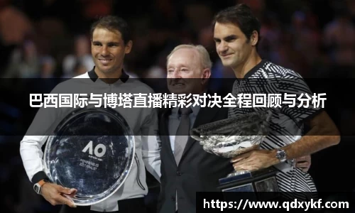 巴西国际与博塔直播精彩对决全程回顾与分析