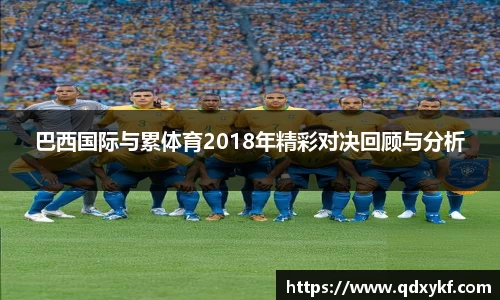 巴西国际与累体育2018年精彩对决回顾与分析