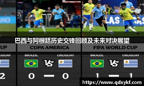 巴西与阿根廷历史交锋回顾及未来对决展望