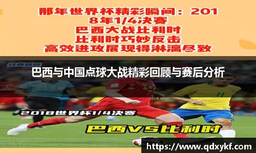 巴西与中国点球大战精彩回顾与赛后分析