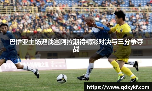 巴伊亚主场迎战塞阿拉期待精彩对决与三分争夺战