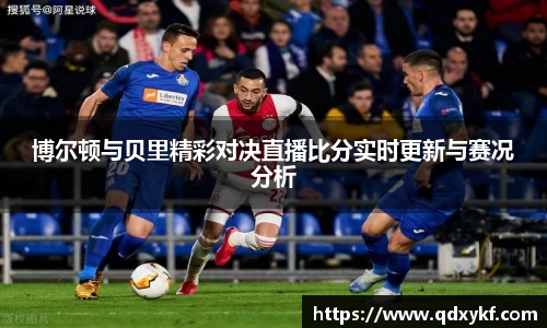 博尔顿与贝里精彩对决直播比分实时更新与赛况分析