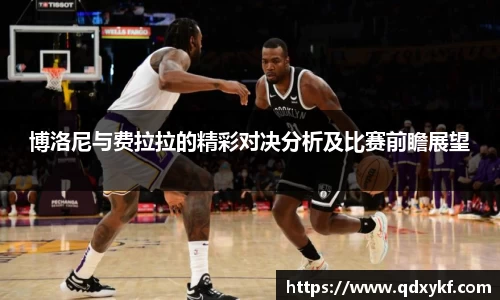 博洛尼与费拉拉的精彩对决分析及比赛前瞻展望