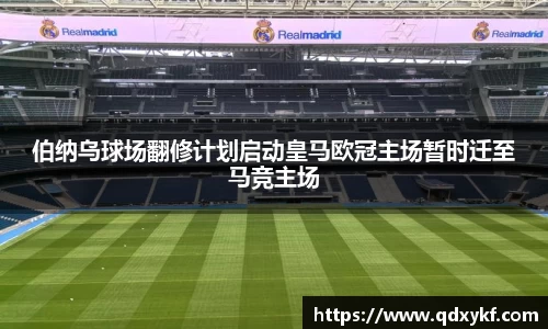 伯纳乌球场翻修计划启动皇马欧冠主场暂时迁至马竞主场