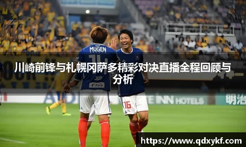 川崎前锋与札幌冈萨多精彩对决直播全程回顾与分析