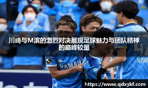 川崎与M滨的激烈对决展现足球魅力与团队精神的巅峰较量