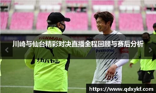 川崎与仙台精彩对决直播全程回顾与赛后分析
