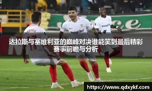 达拉斯与塞维利亚的巅峰对决谁能笑到最后精彩赛事前瞻与分析
