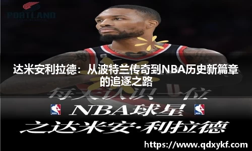 达米安利拉德：从波特兰传奇到NBA历史新篇章的追逐之路
