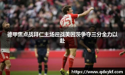 德甲焦点战拜仁主场迎战美因茨争夺三分全力以赴