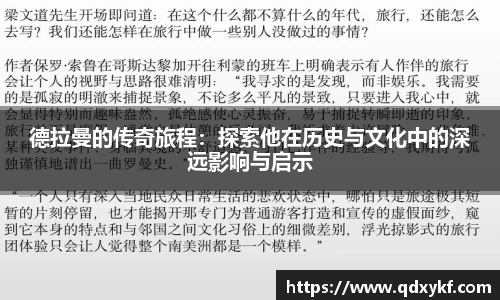 德拉曼的传奇旅程：探索他在历史与文化中的深远影响与启示