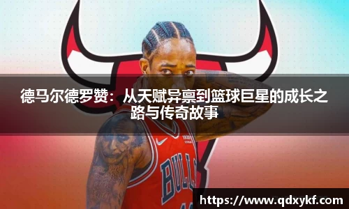 德马尔德罗赞：从天赋异禀到篮球巨星的成长之路与传奇故事