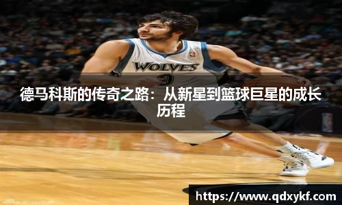德马科斯的传奇之路：从新星到篮球巨星的成长历程