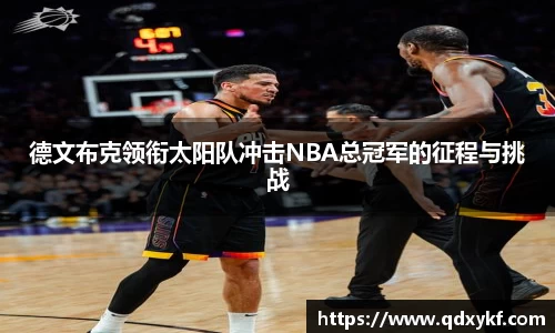 德文布克领衔太阳队冲击NBA总冠军的征程与挑战