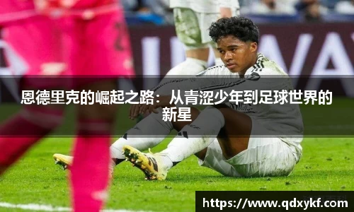 恩德里克的崛起之路：从青涩少年到足球世界的新星