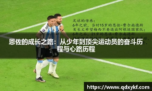 恩佐的成长之路：从少年到顶尖运动员的奋斗历程与心路历程