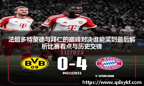 法超多特蒙德与拜仁的巅峰对决谁能笑到最后解析比赛看点与历史交锋