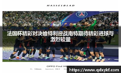 法国杯精彩对决维特利迎战南特期待精彩进球与激烈较量