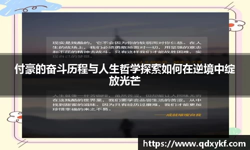 付豪的奋斗历程与人生哲学探索如何在逆境中绽放光芒