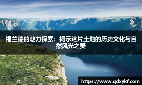 福兰德的魅力探索：揭示这片土地的历史文化与自然风光之美