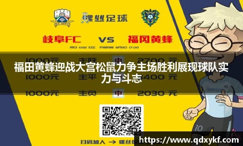 福田黄蜂迎战大宫松鼠力争主场胜利展现球队实力与斗志