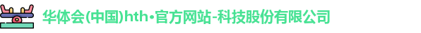 hth华体会官方网址